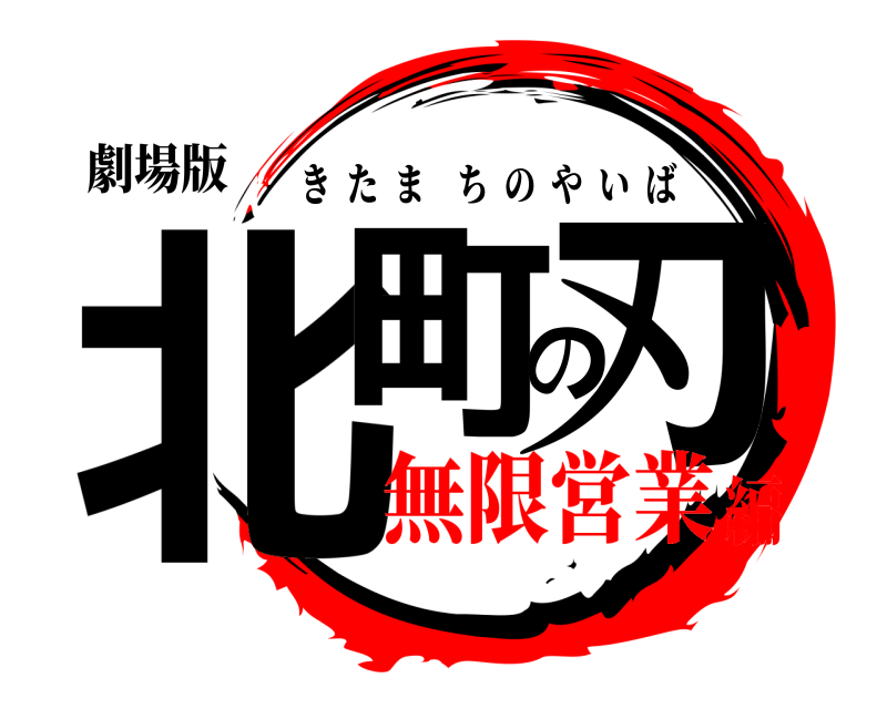 劇場版 北町の刃 きたまちのやいば 無限営業編