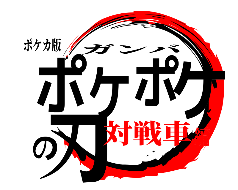 ポケカ版 ケケポポの刃 ガンバ 対戦車編