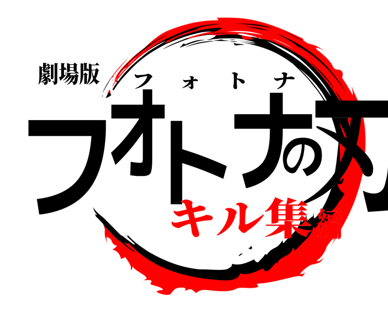 劇場版 フォトナの刃 フォトナ キル集編