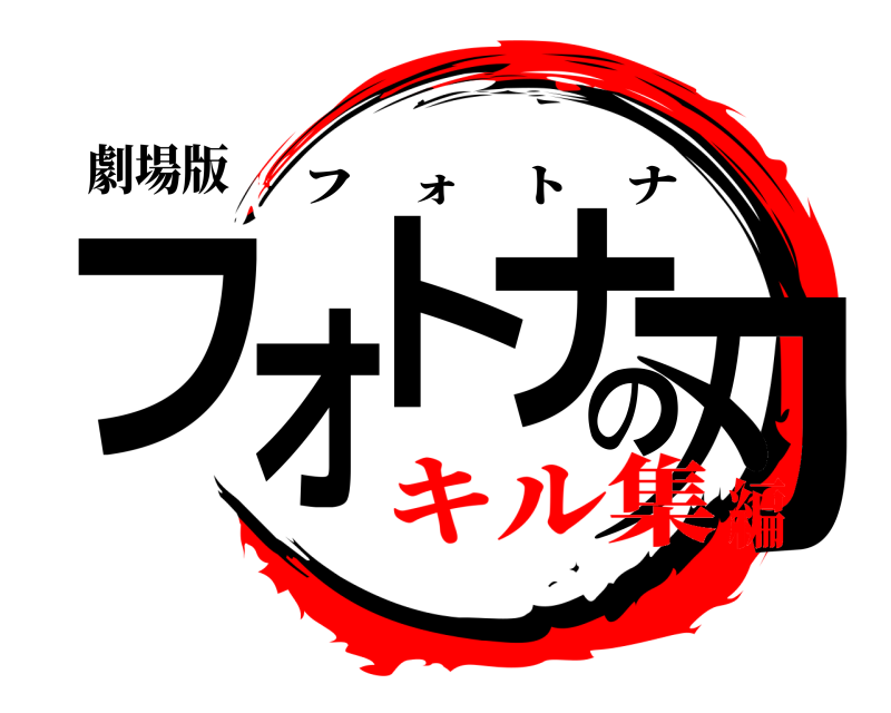 劇場版 フォトナの刃 フォトナ キル集編