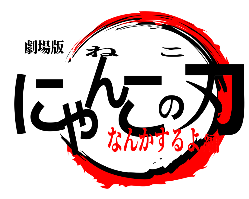 劇場版 にやんこの刃 ねこ なんかするよ編