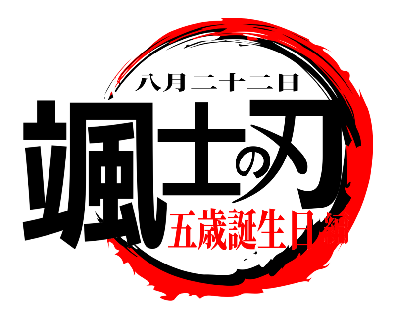  颯士の刃 八月二十二日 五歳誕生日編