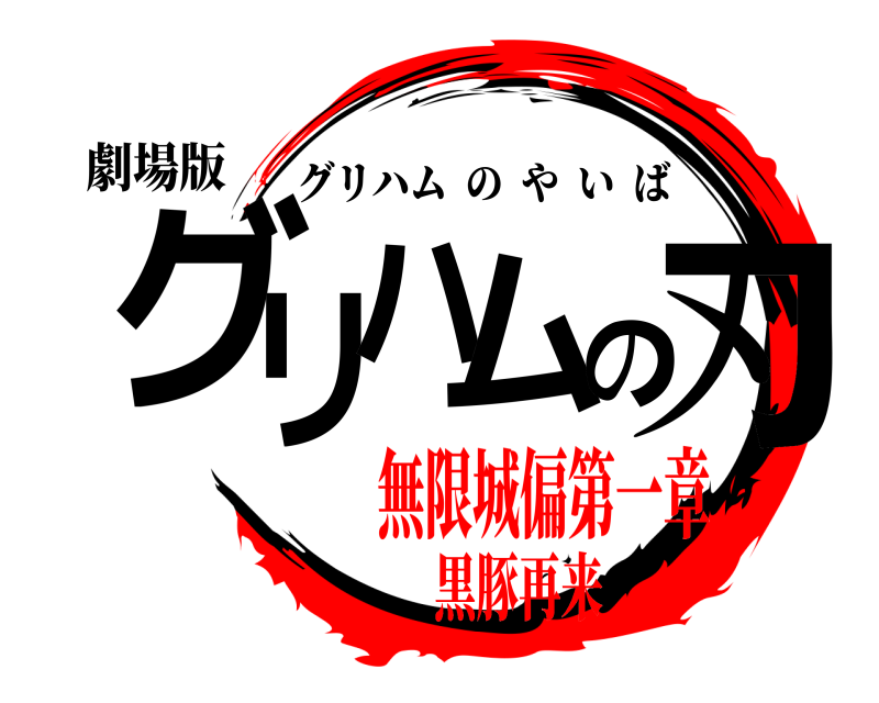 劇場版 グリハムの刃 グリハムのやいば 無限城偏第一章黒豚再来