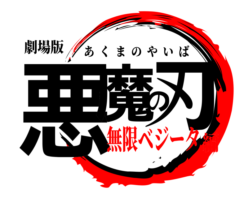 劇場版 悪魔の刃 あくまのやいば 無限ベジータ編
