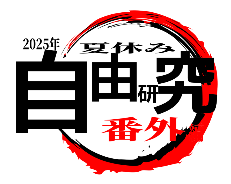 2025年 自由研究 夏休み 番外編