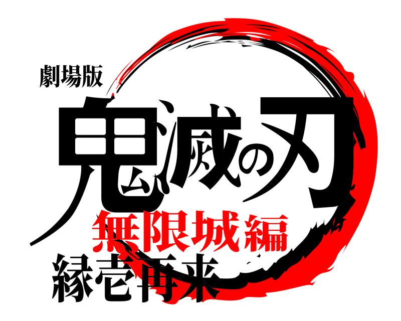 劇場版 鬼滅の刃 縁壱再来 無限城編