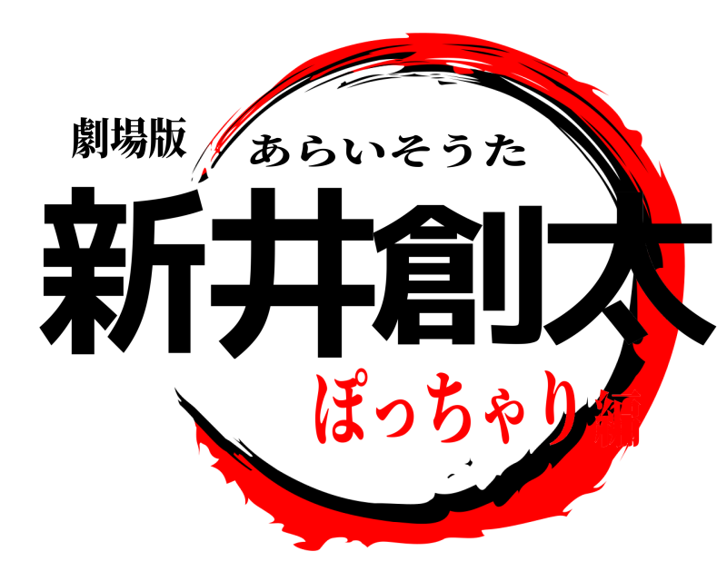 劇場版 新井創太 あらいそうた ぽっちゃり編