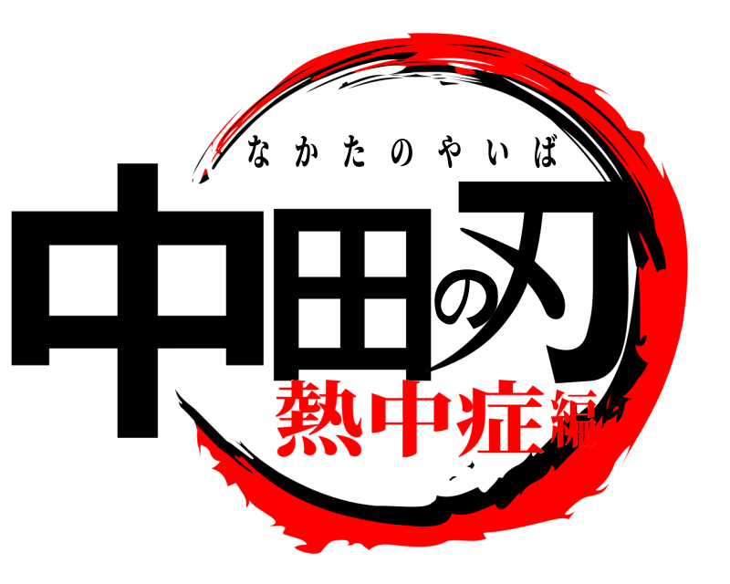  中田の刃 なかたのやいば 熱中症編