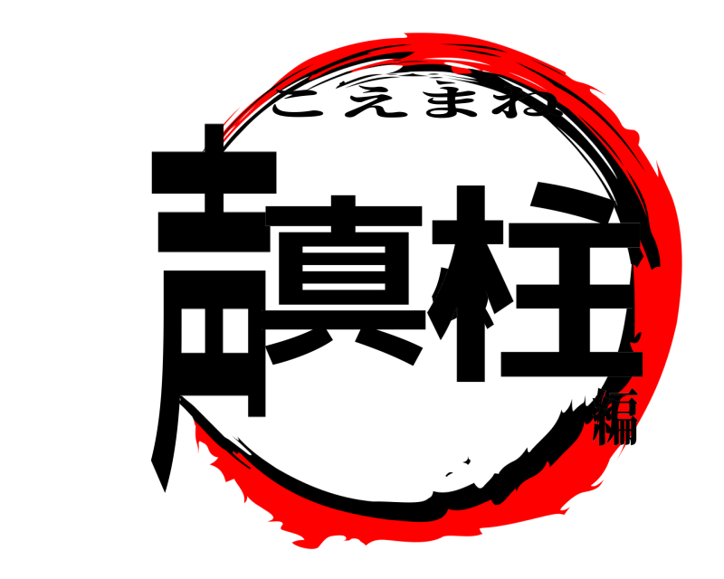  声真似柱 こえまね 編