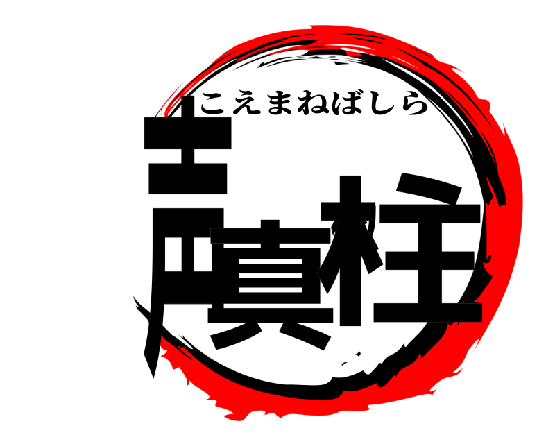  声真似柱 こえまねばしら 