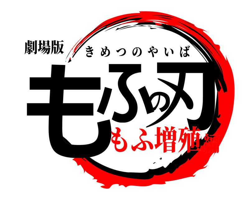劇場版 もふの刃 きめつのやいば もふ増殖編