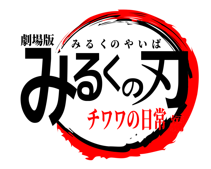 劇場版 みるくの刃 みるくのやいば チワワの日常編