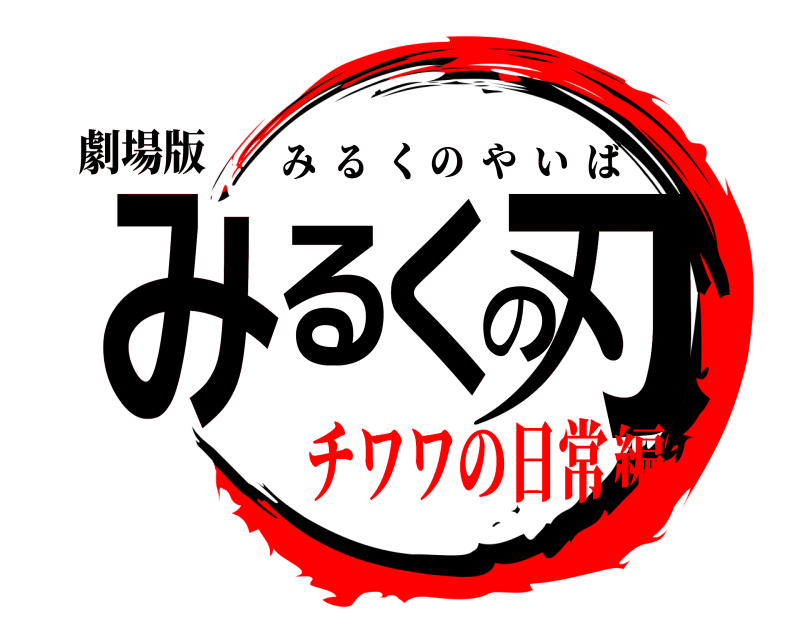 劇場版 みるくの刃 みるくのやいば チワワの日常編