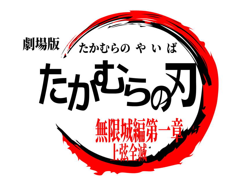 劇場版 たかむらの刃 たかむらのやいば 無限城編第一章上弦全滅