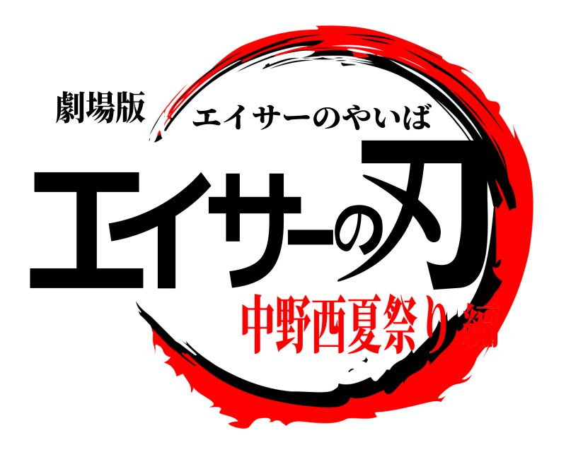 劇場版 エイサーの刃 エイサーのやいば 中野西夏祭り編