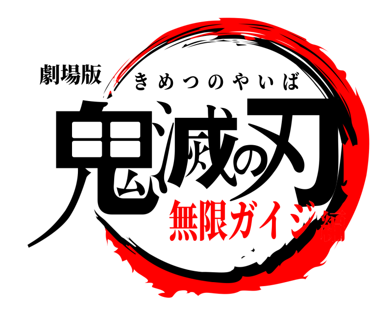 劇場版 鬼滅の刃 きめつのやいば 無限ガイジ編