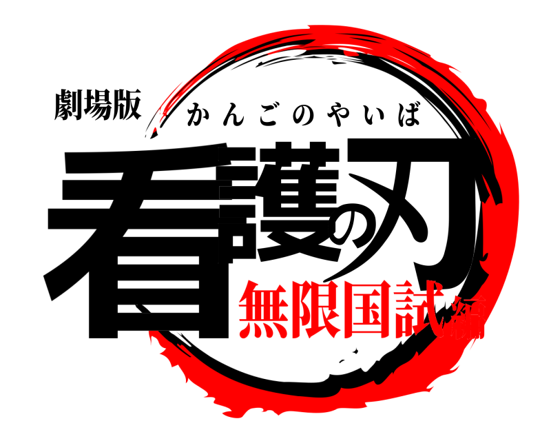 劇場版 看護の刃 かんごのやいば 無限国試編