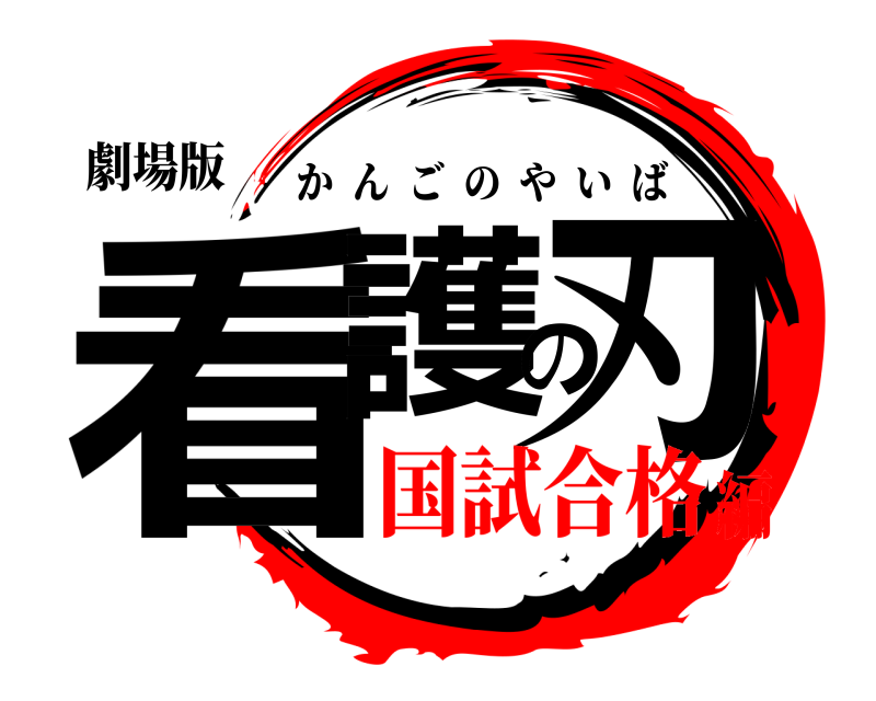 劇場版 看護の刃 かんごのやいば 国試合格編