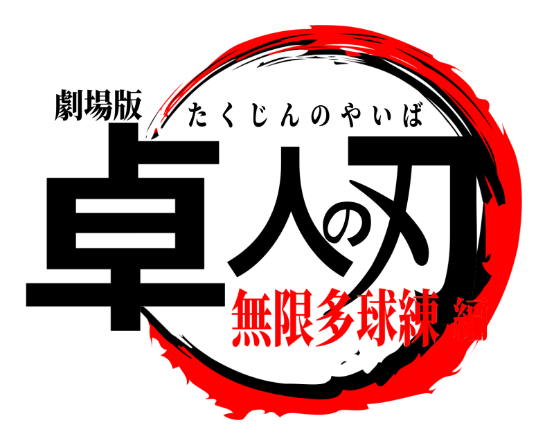 劇場版 卓人の刃 たくじんのやいば 無限多球練編