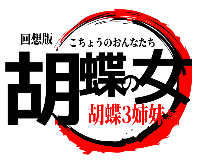 回想版 胡蝶の女 こちょうのおんなたち 胡蝶3姉妹編