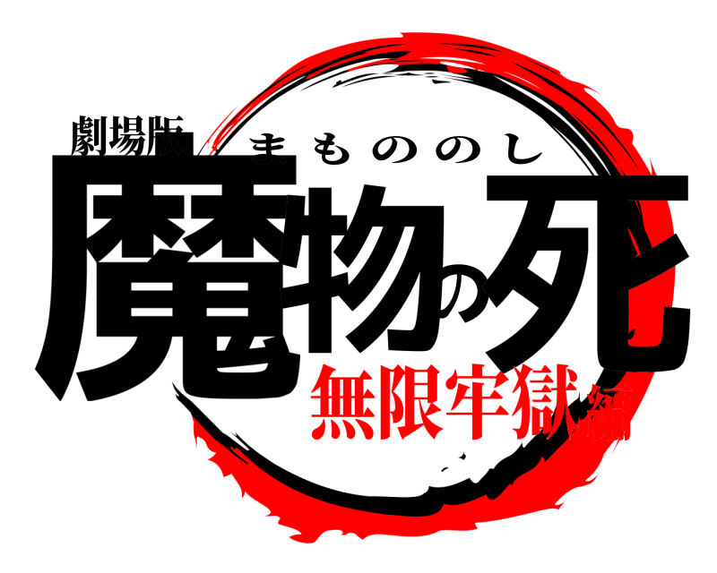 劇場版 魔物の死 まもののし 無限牢獄編