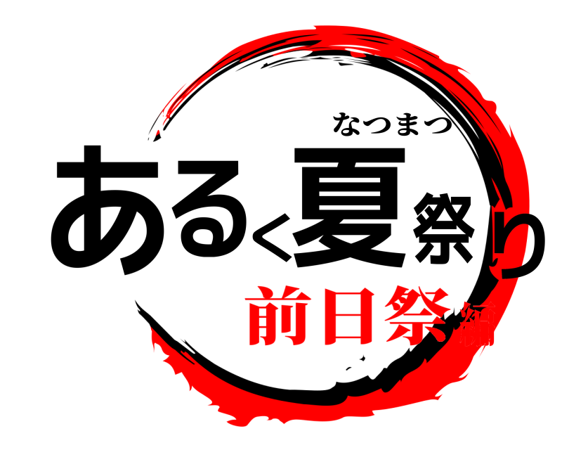  あるく夏祭り なつまつ 前日祭編