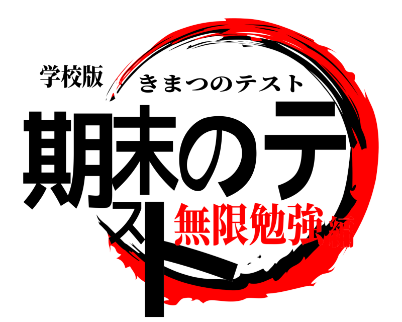 学校版 期末のテスト きまつのテスト 無限勉強編