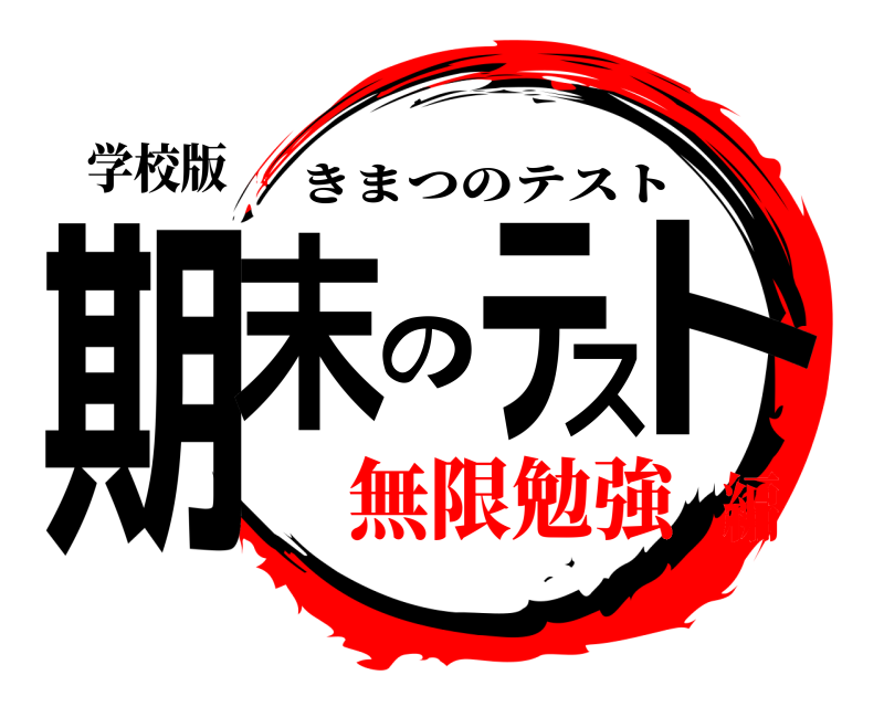 学校版 期末のテスト きまつのテスト 無限勉強編