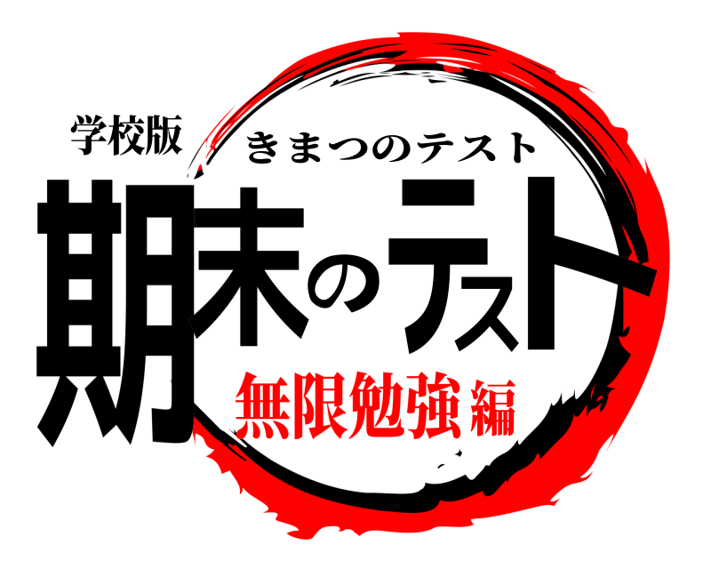 学校版 期末のテスト きまつのテスト 無限勉強編