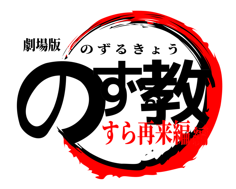 劇場版 のずる教 のずるきょう すら再来編編