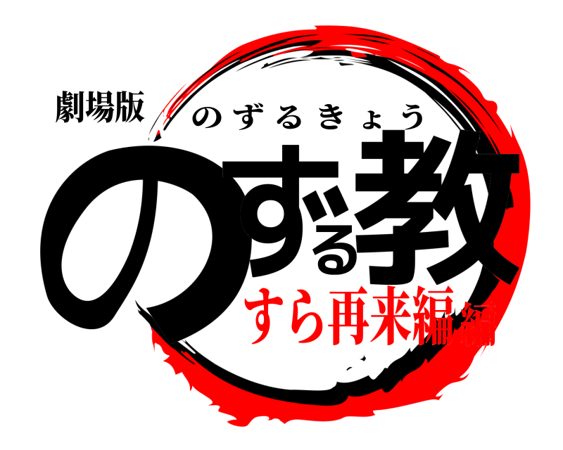 劇場版 のずる教 のずるきょう すら再来編編