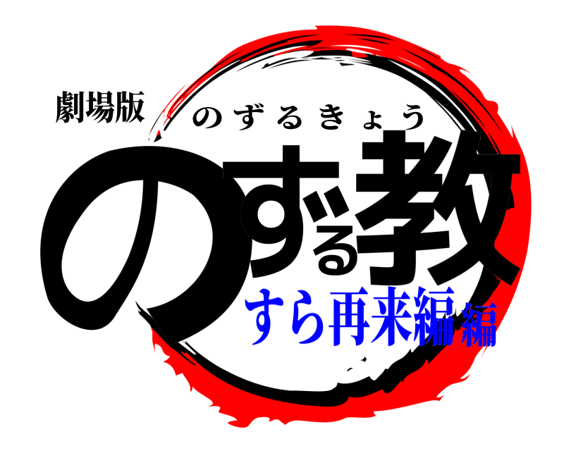 劇場版 のずる教 のずるきょう すら再来編編