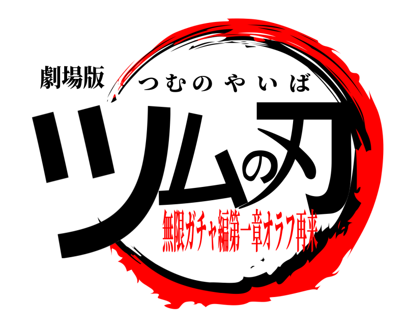 劇場版 ツムの刃 つむのやいば 無限ガチャ編第一章オラフ再来