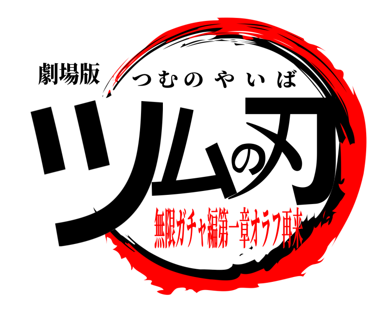 劇場版 ツムの刃 つむのやいば 無限ガチャ編第一章オラフ再来