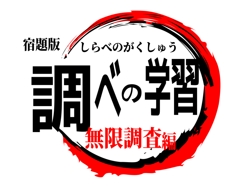 宿題版 調べの学習 しらべのがくしゅう 無限調査編