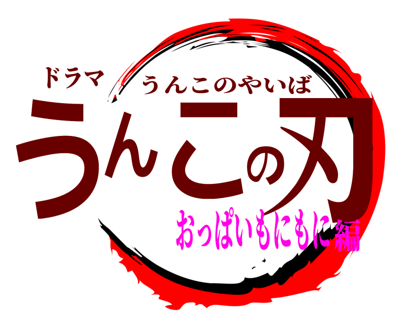 ドラマ うんこの刃 うんこのやいば おっぱいもにもに編