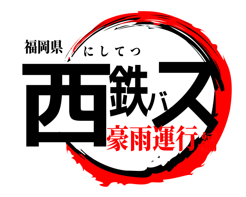 福岡県 西鉄バス にしてつ 豪雨運行編