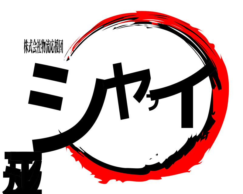 株式会社物流応援団 シャナイデマルシェ  