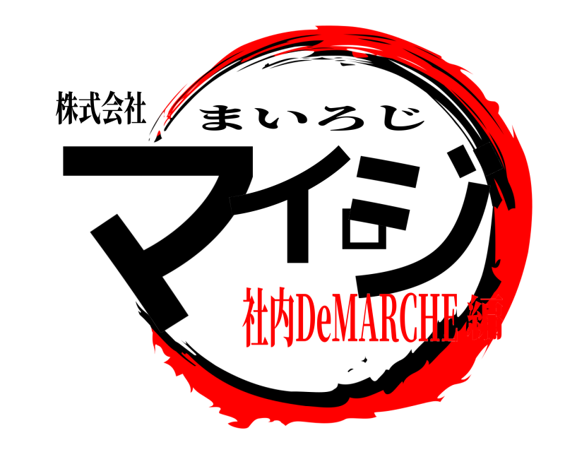 株式会社 マイロジ まいろじ 社内DeMARCHE編