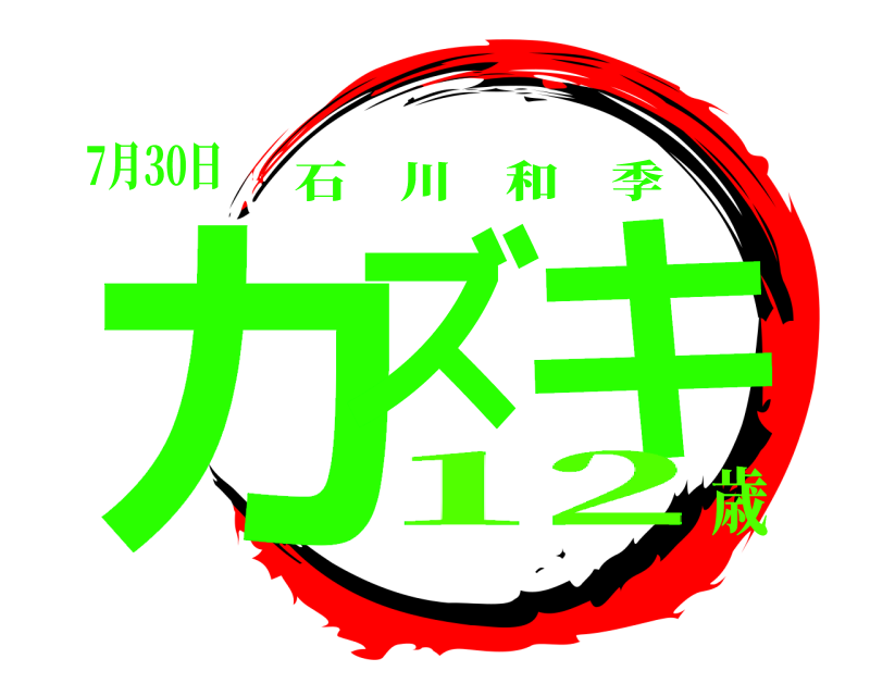 7月30日 カズ キ 石川和季 12歳