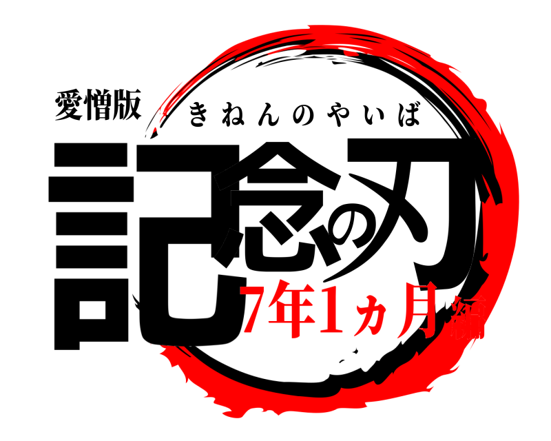 愛憎版 記念の刃 きねんのやいば 7年1ヵ月編