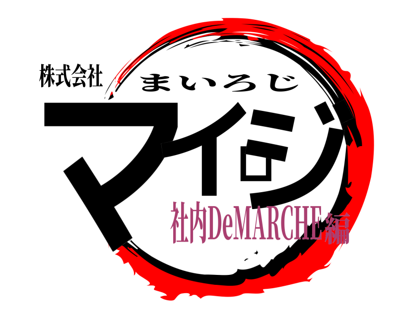 株式会社 マイロジ まいろじ 社内DeMARCHE編