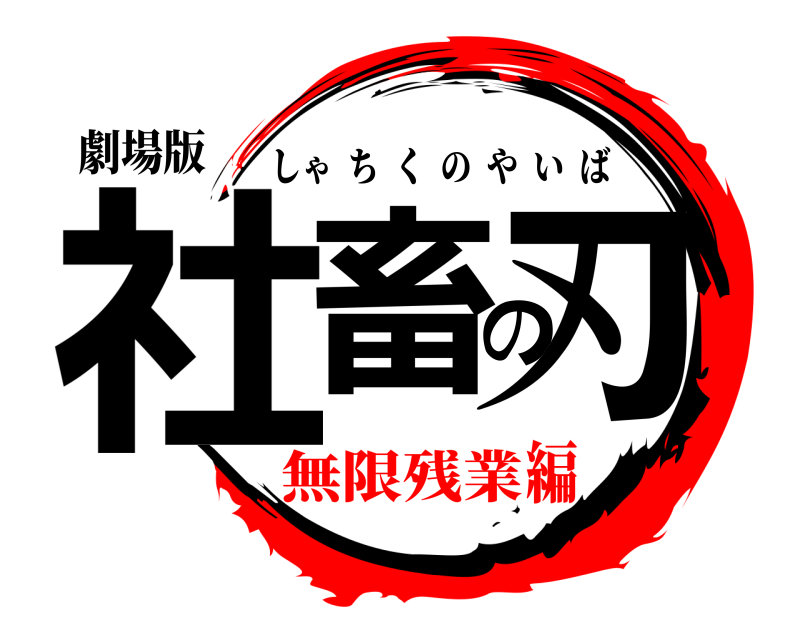 劇場版 社畜の刃 しゃちくのやいば 無限残業編