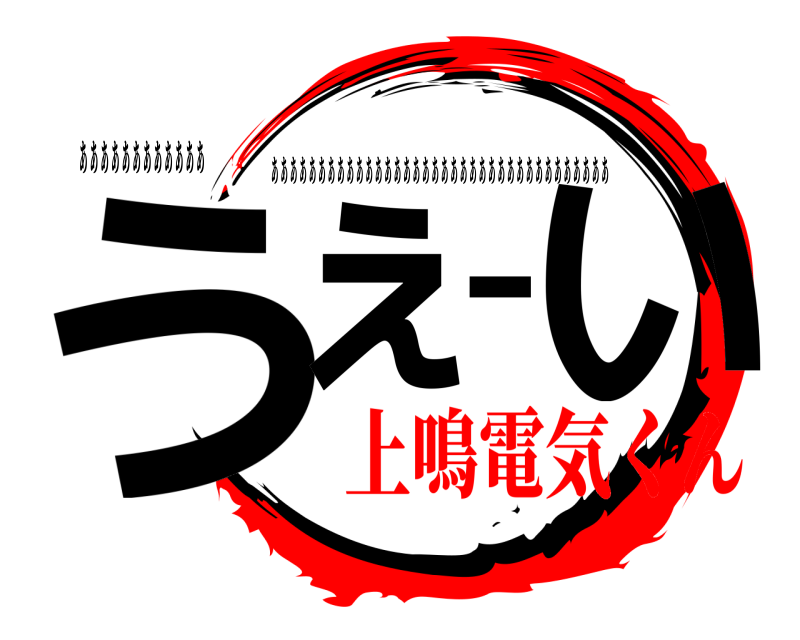 ぁぁぁぁぁぁぁぁぁぁぁぁ うぇーい ぁぁぁぁぁぁぁぁぁぁぁぁぁぁぁぁぁぁぁぁぁぁぁぁぁぁぁぁぁぁぁぁぁぁぁぁ 上鳴電気くん