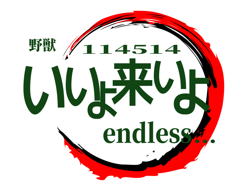 野獣 いいよ来いよ 114514 endless...
