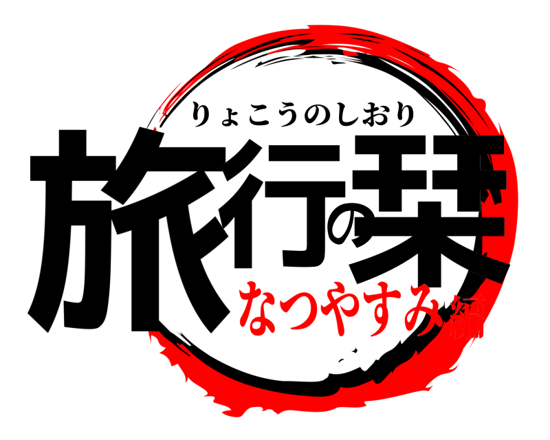  旅行の栞 りょこうのしおり なつやすみ編