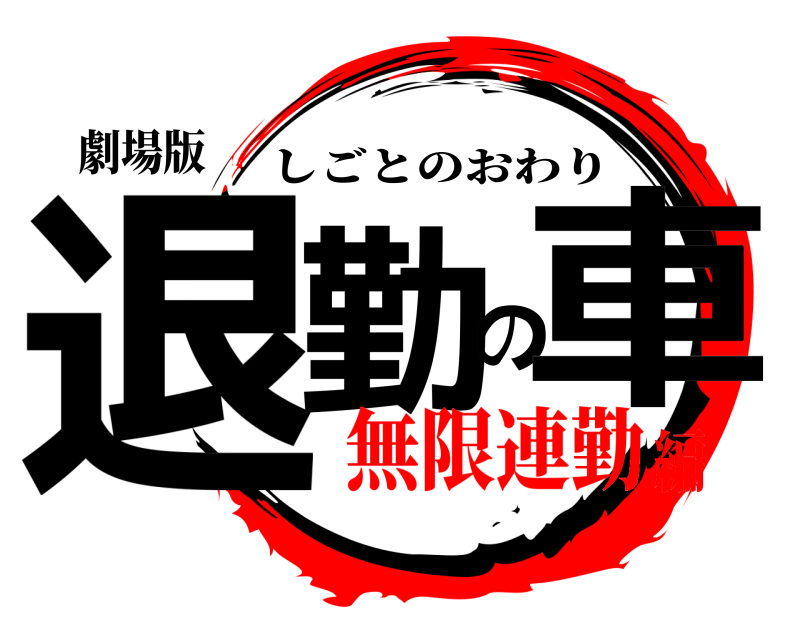劇場版 退勤の車 しごとのおわり 無限連勤編
