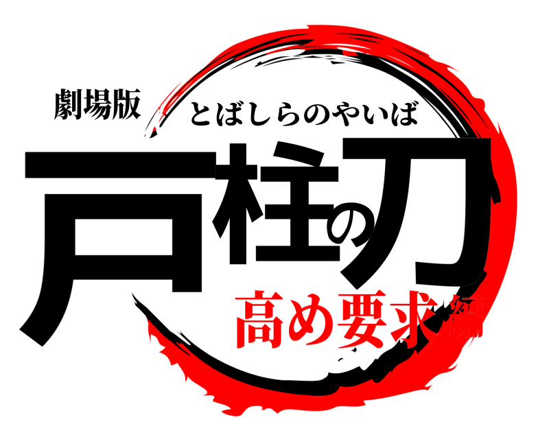 劇場版 戸柱の刀 とばしらのやいば 高め要求編