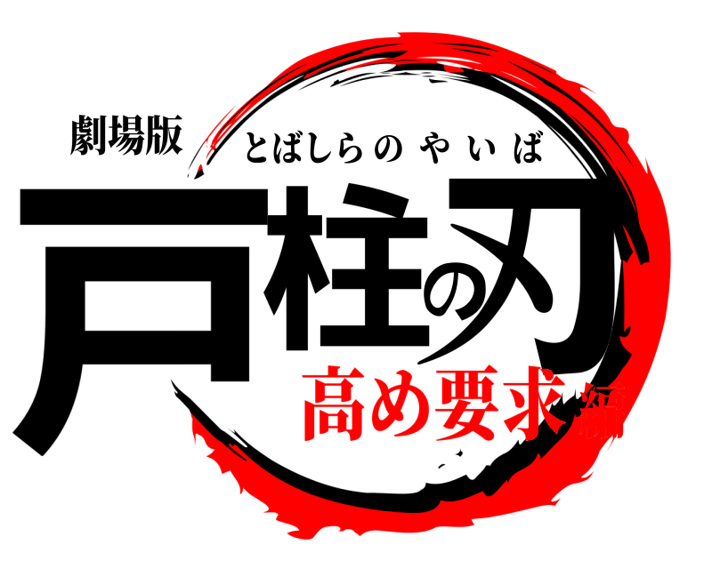 劇場版 戸柱の刃 とばしらのやいば 高め要求編