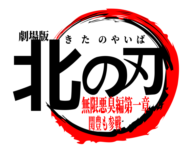 劇場版 北の刃 きたのやいば 無限悪臭編第一章関豊も参戦